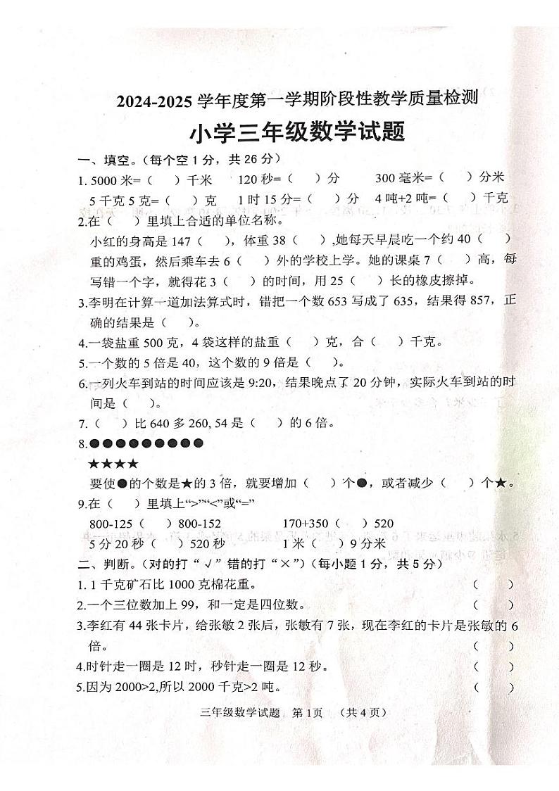 山东省菏泽市鄄城县2024-2025学年三年级上学期11月期中数学试题01