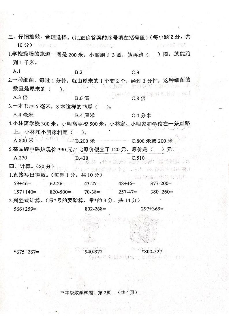 山东省菏泽市鄄城县2024-2025学年三年级上学期11月期中数学试题02
