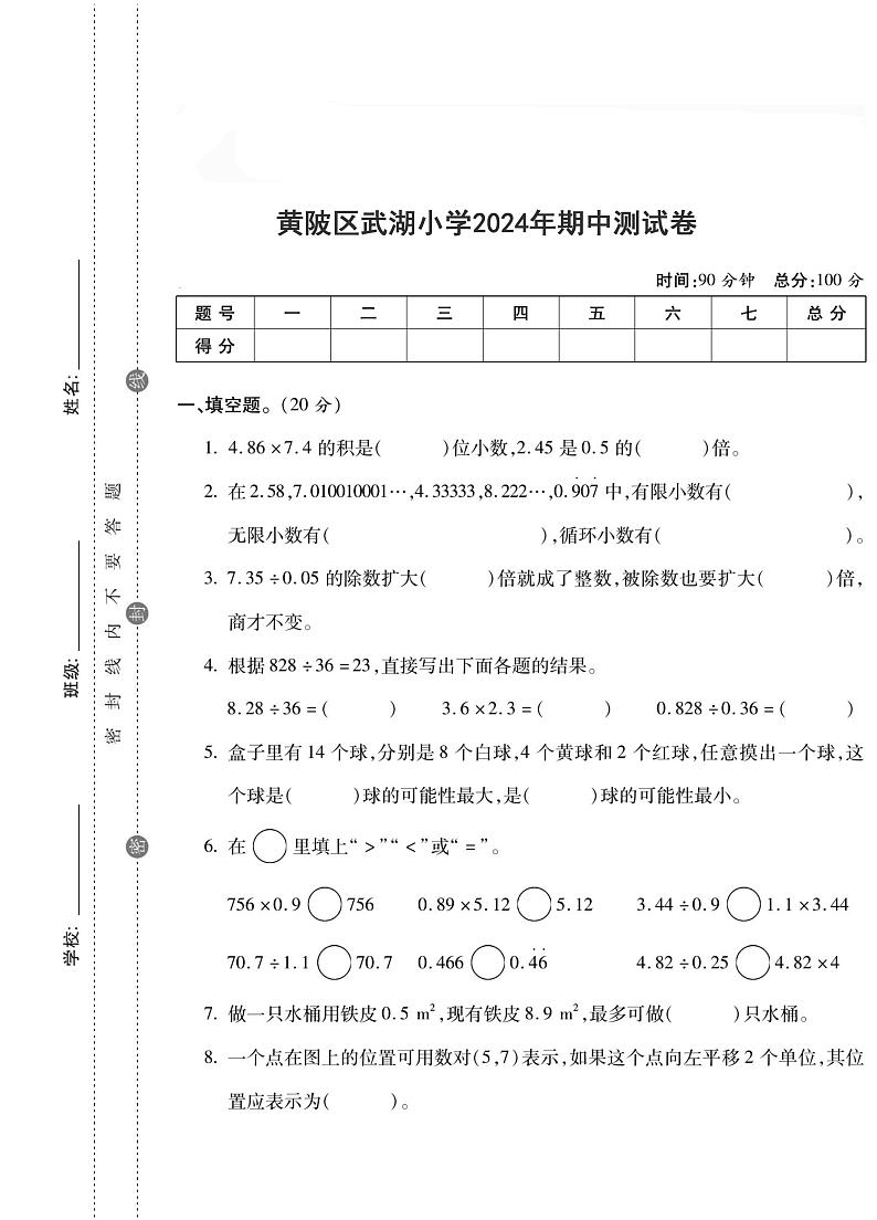 湖北省武汉市黄陂区武湖小学2024-2025学年五年级上学期期中测试数学试题第1页