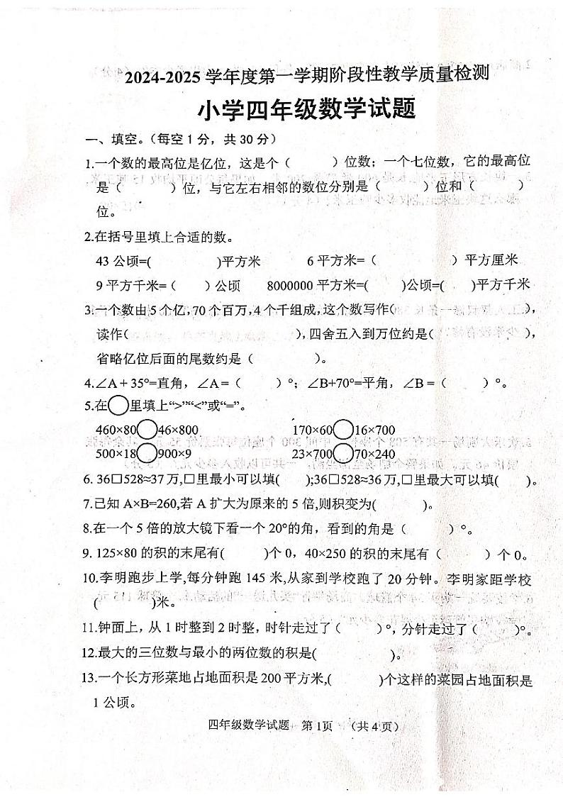 山东省菏泽市鄄城县2024-2025学年四年级上学期11月期中数学试题第1页
