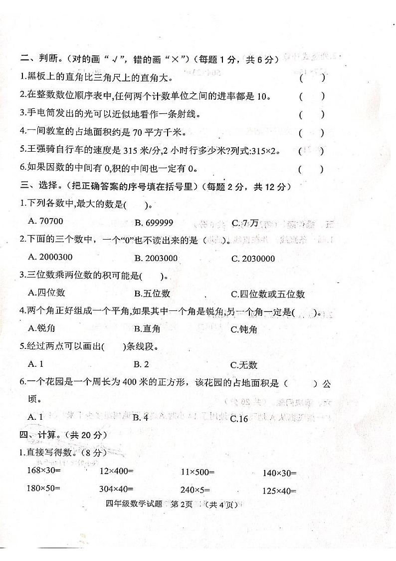 山东省菏泽市鄄城县2024-2025学年四年级上学期11月期中数学试题第2页