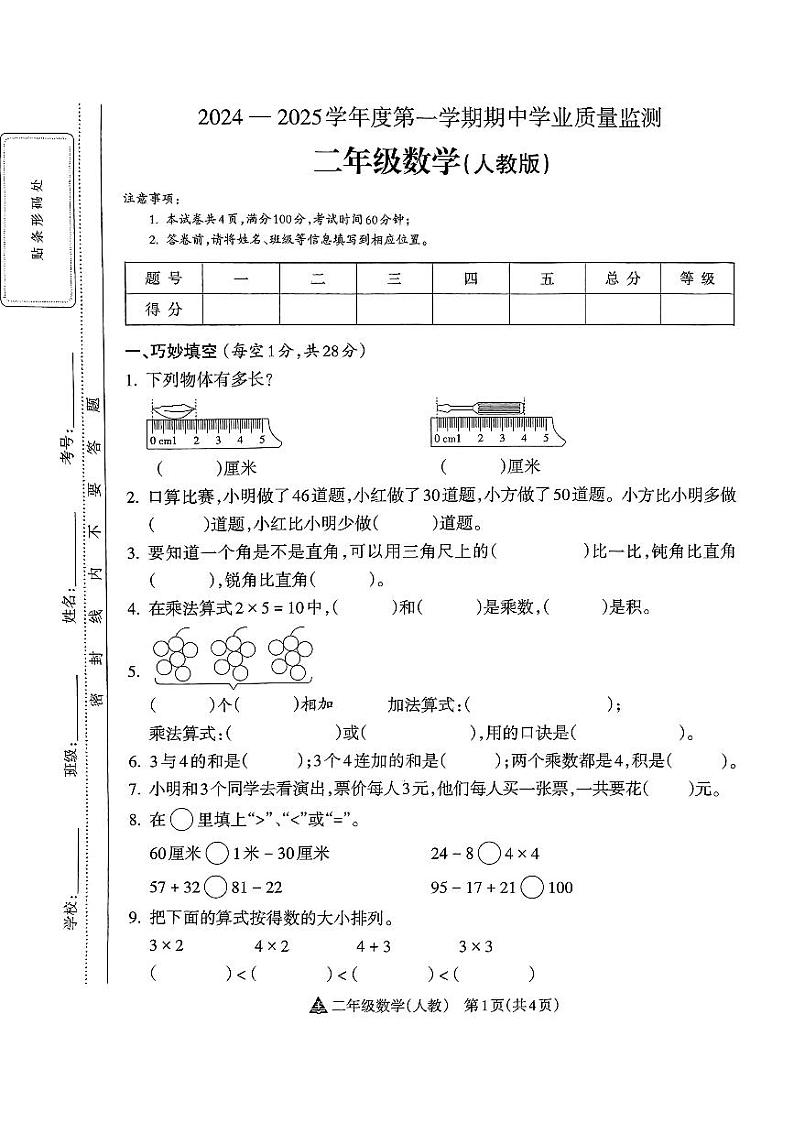 山西省长治市潞城区潞城市微子镇联校2024-2025学年二年级上学期期中数学试题第1页