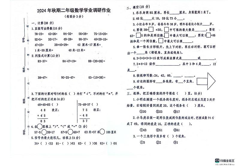 河南省南阳市西峡县城区第二小学2024-2025学年二年级上学期期中调研作业数学试题第1页