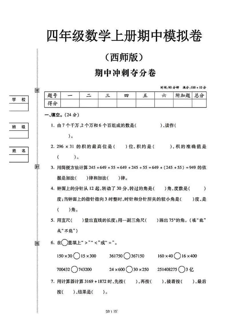 2024秋（西师版）四年级数学上册【期中测试卷】+答案第1页