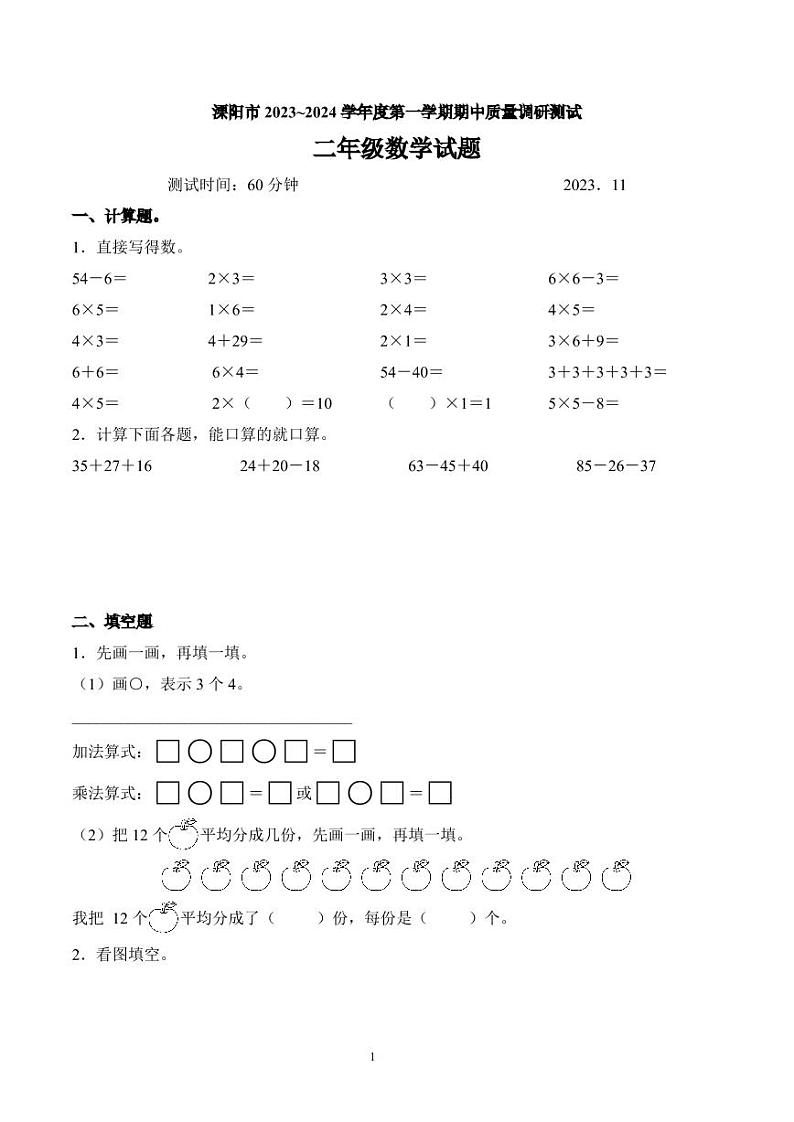 江苏省常州市溧阳市2023-2024学年二年级上学期期中数学试题第1页