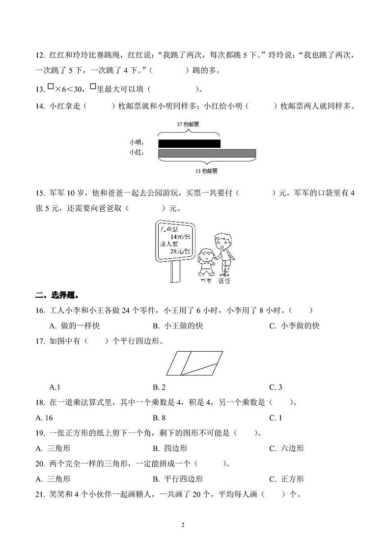 江苏省淮安市洪泽区2023-2024学年四校二年级限时期中数学练习第2页