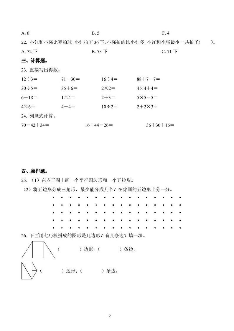 江苏省淮安市洪泽区2023-2024学年四校二年级限时期中数学练习第3页
