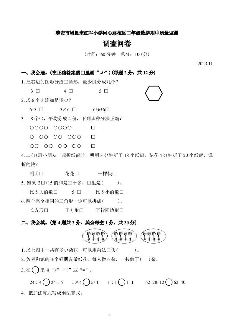 江苏省淮安市周恩来红军小学同心路校区2023-2024学年二年级上学期期中质量监测调查数学试卷01