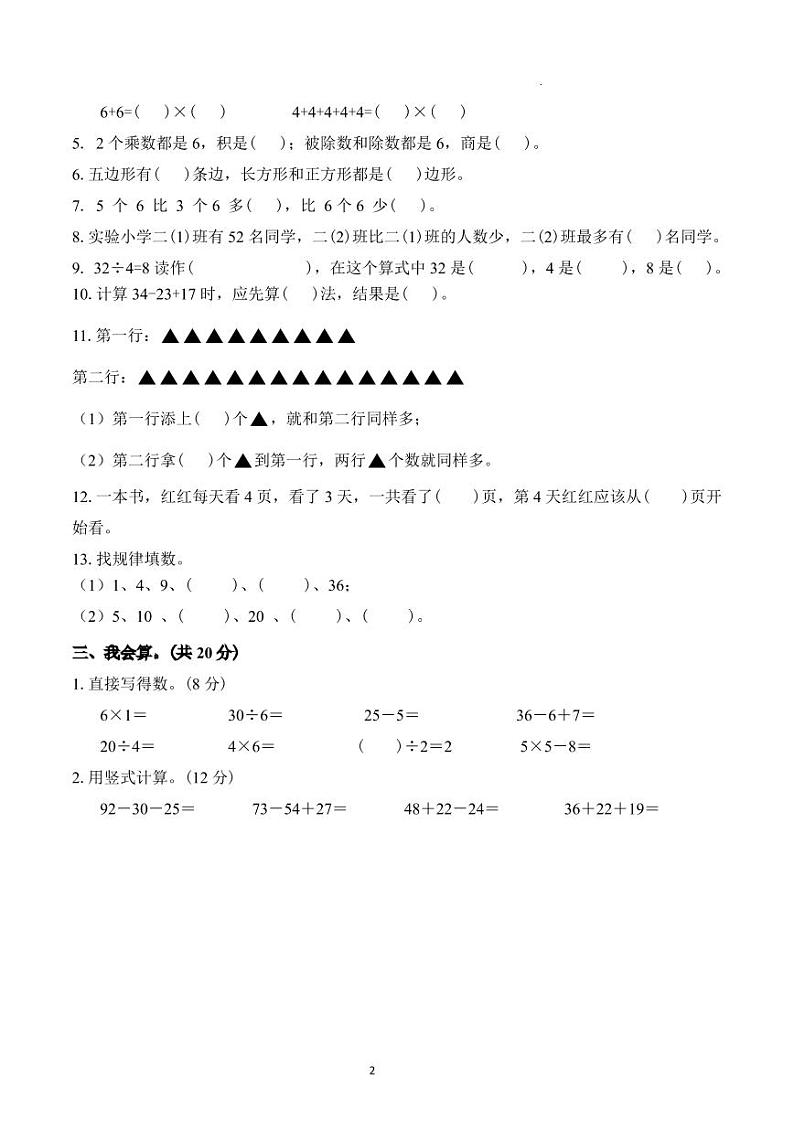 江苏省淮安市周恩来红军小学同心路校区2023-2024学年二年级上学期期中质量监测调查数学试卷02
