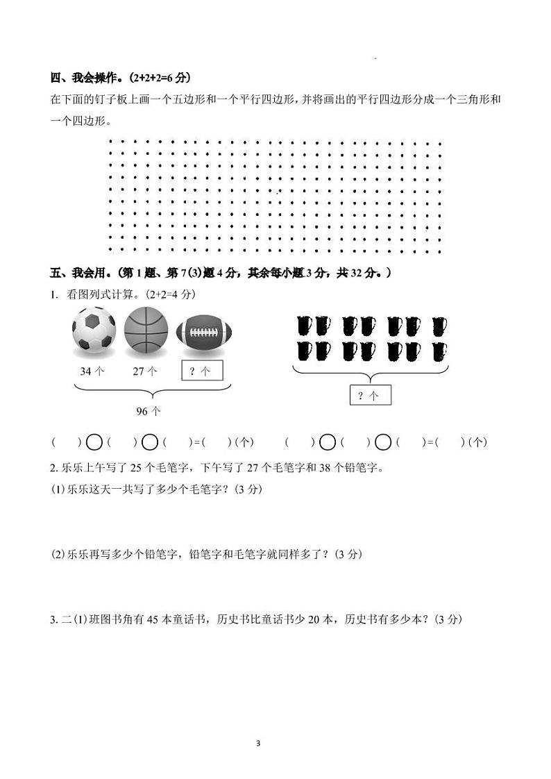 江苏省淮安市周恩来红军小学同心路校区2023-2024学年二年级上学期期中质量监测调查数学试卷03