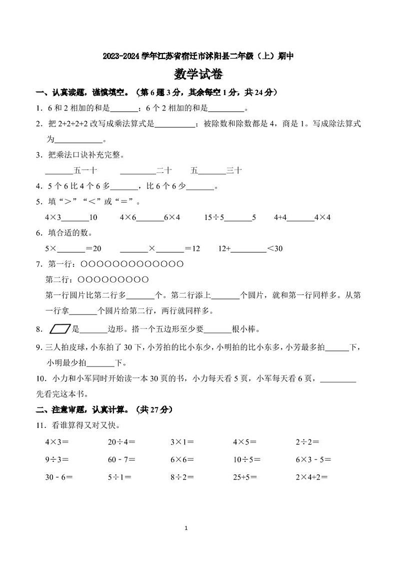 江苏省宿迁市沭阳县2023-2024学年二年级上学期期中数学试卷01