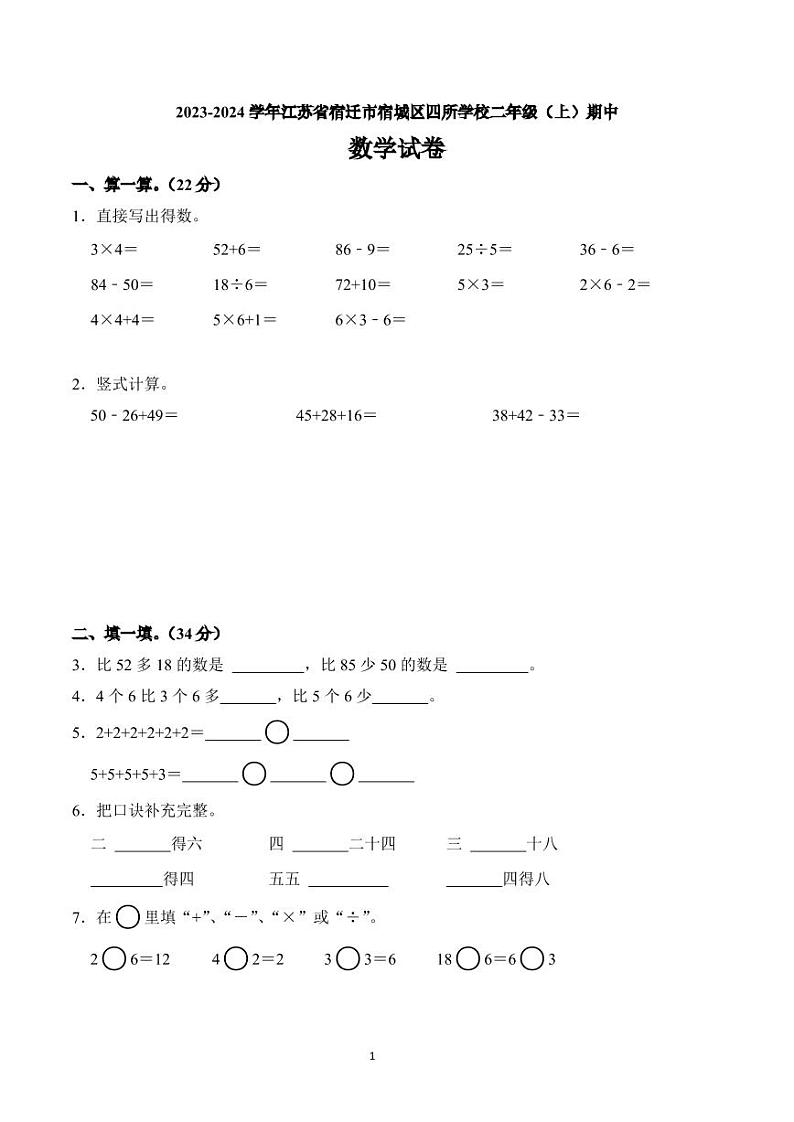 江苏省宿迁市宿城区四所学校2023-2024学年二年级上学期期中数学试卷第1页