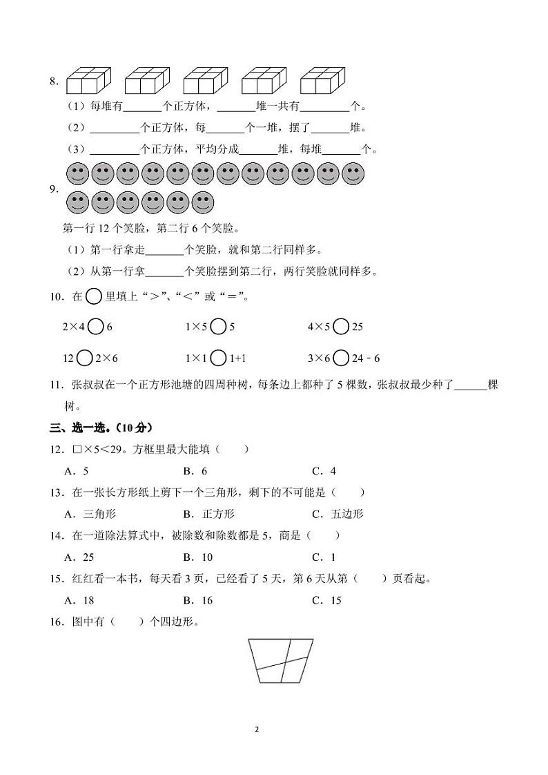 江苏省宿迁市宿城区四所学校2023-2024学年二年级上学期期中数学试卷第2页