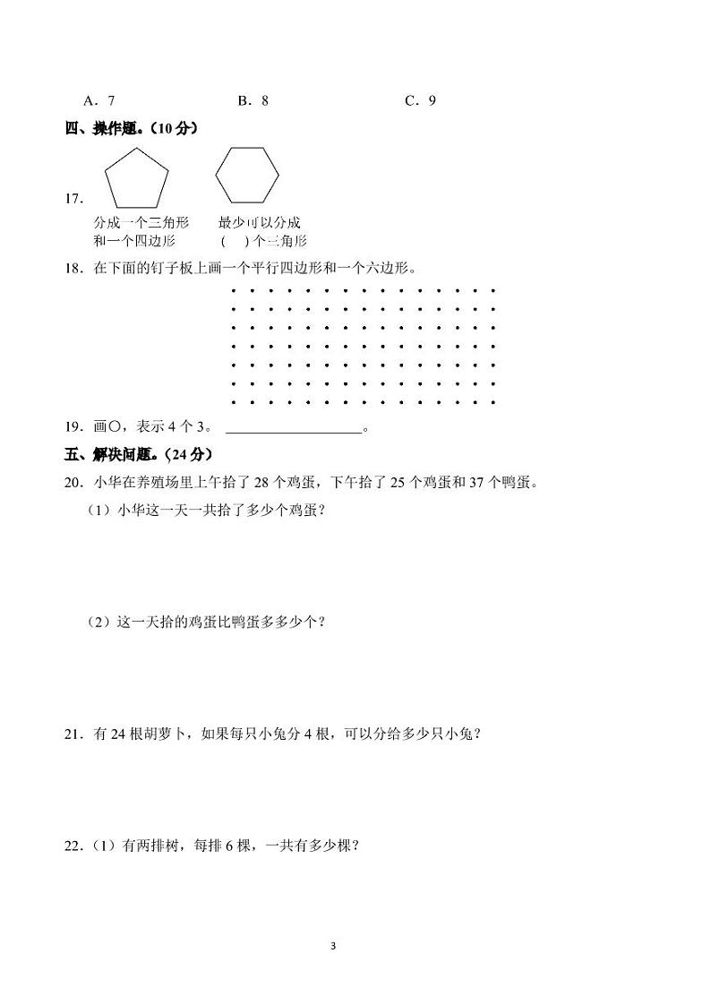 江苏省宿迁市宿城区四所学校2023-2024学年二年级上学期期中数学试卷第3页