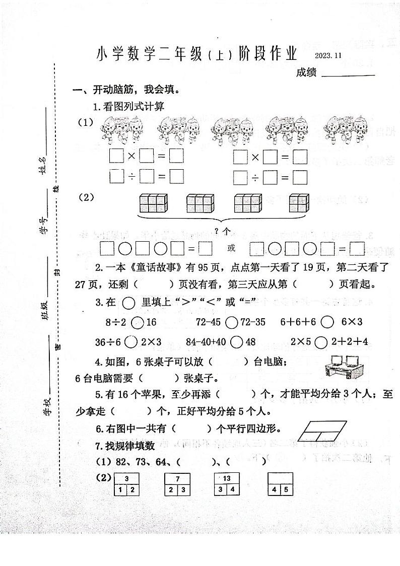 江苏省泰州市兴化市2023-2024学年二年级上学期期中阶段作业数学试卷第1页