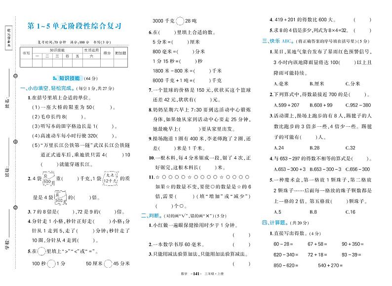 2024秋（人教版）三年级数学上册【期中复习测试卷】+答案第1页