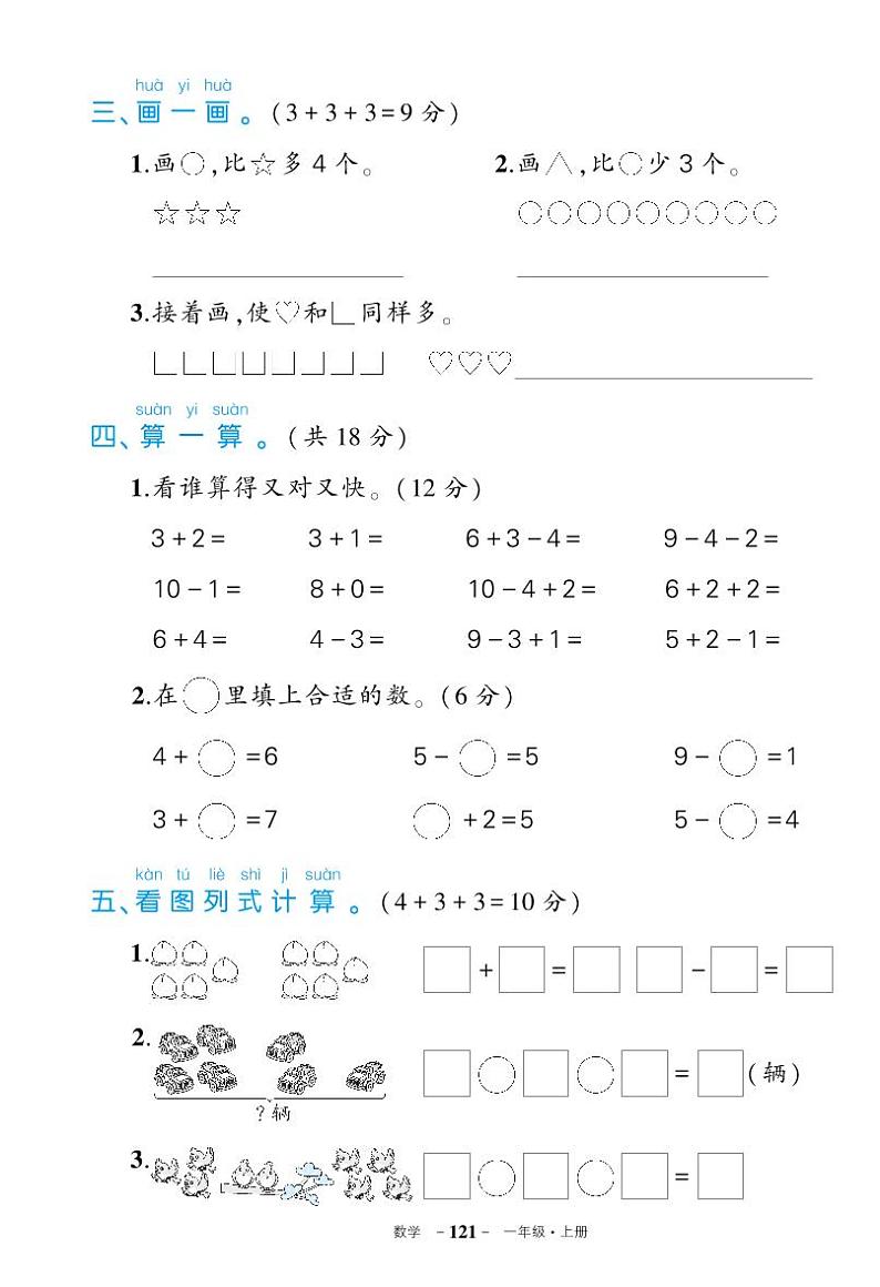 2024秋（人教版）一年级数学上册【期中复习测试卷】+答案第3页