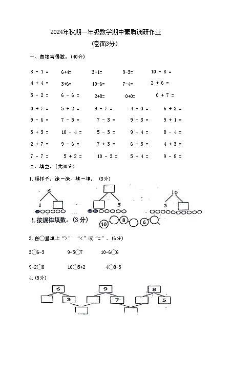 河南省南阳市西峡县城区第二小学2024-2025学年一年级上学期期中调研作业数学试题第1页