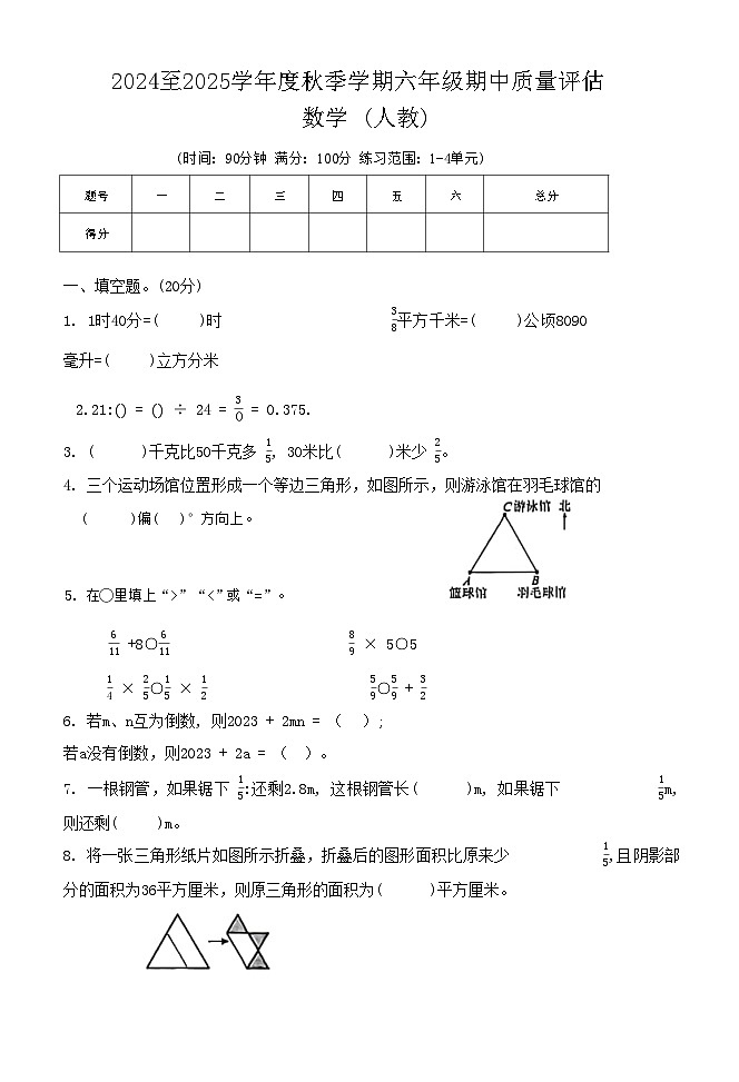 甘肃省张掖市甘州区2024-2025学年六年级上学期期中数学试卷01