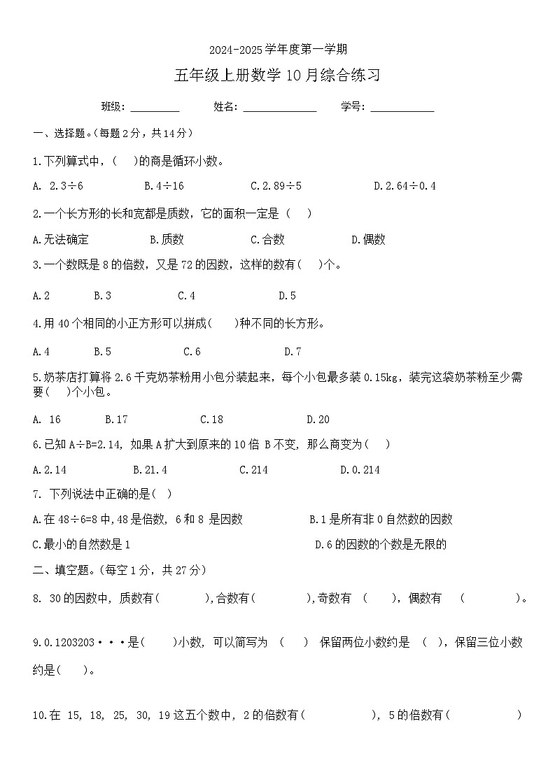 四川省成都市成都天府新区第一小学2024-2025学年五年级上学期10月月考数学试卷第1页