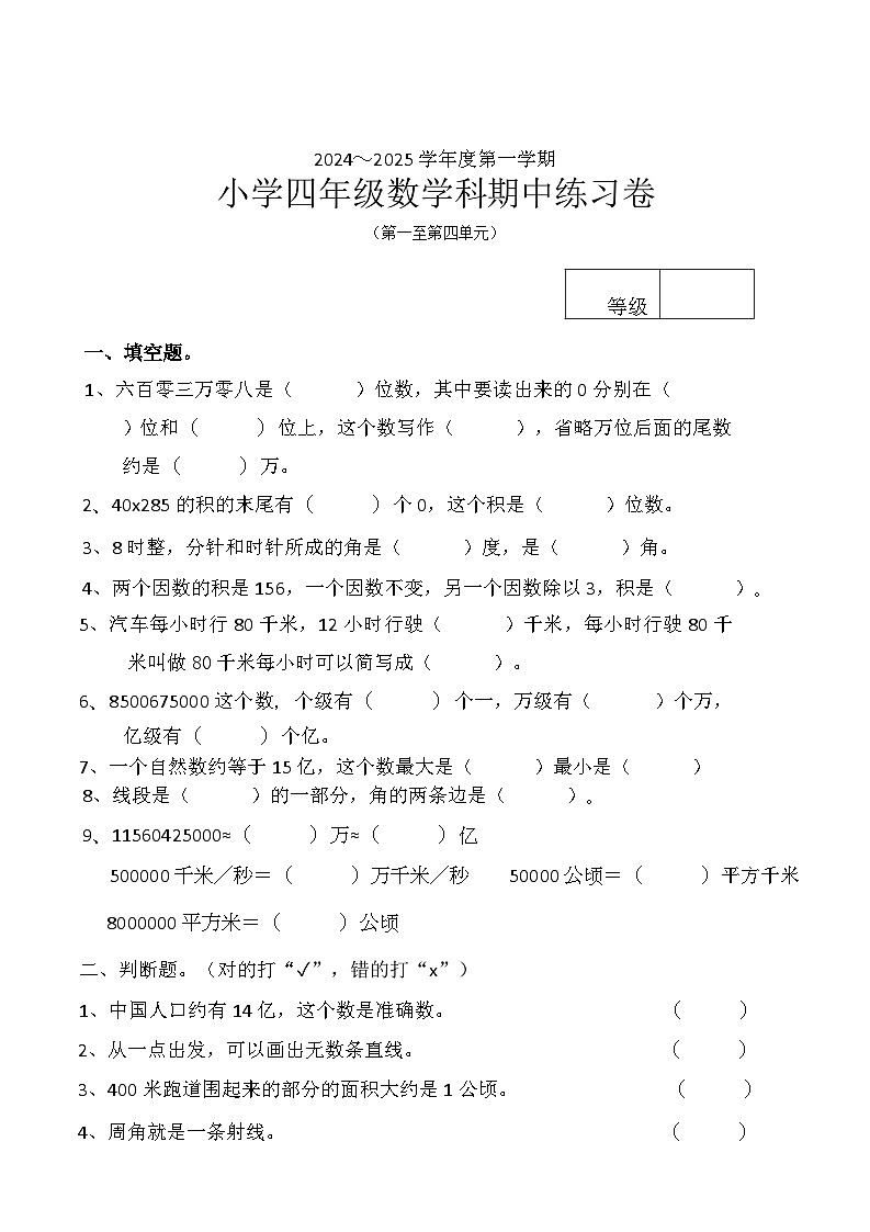 广东省汕头市潮阳区潮阳市第六小学2024-2025学年四年级上学期11月月考数学试题第1页