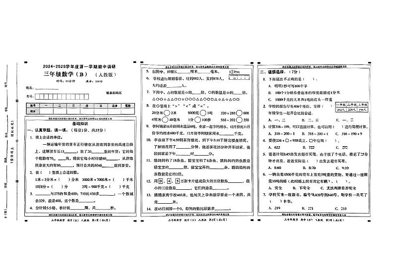 河南省焦作市修武县多校2024-2025学年三年级上学期期中数学试题第1页