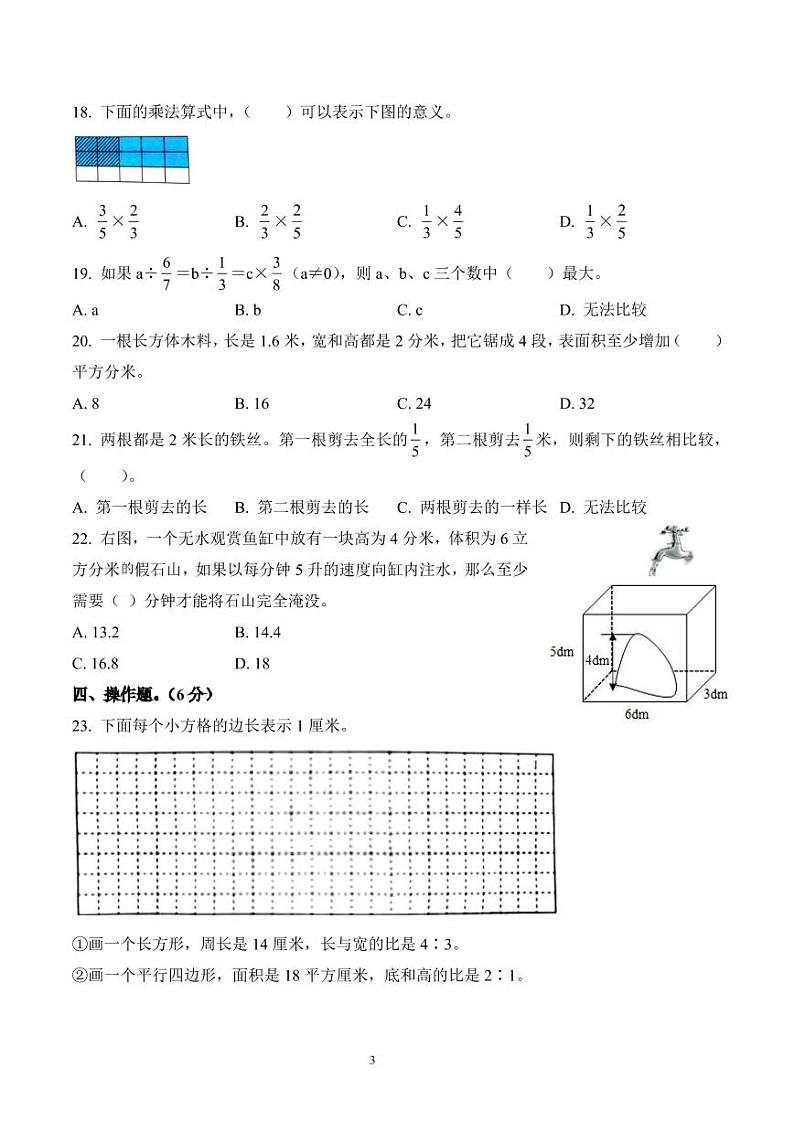 江苏省南京市建邺区2023-2024学年六年级上学期月期中数学试题03