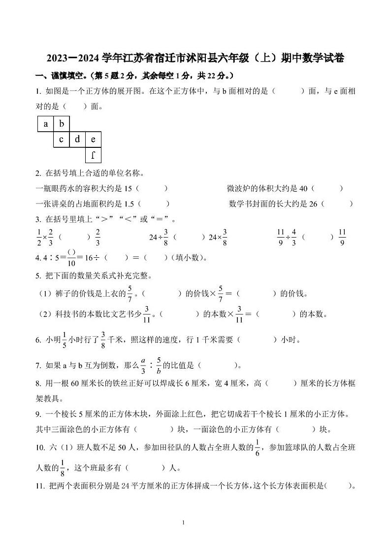 江苏省宿迁市沭阳县2023-2024学年六年级上册期中数学试卷第1页
