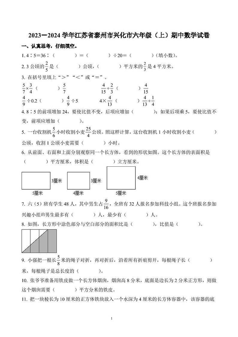 江苏省泰州市兴化市2023-2024学年六年级上册期中数学试卷第1页
