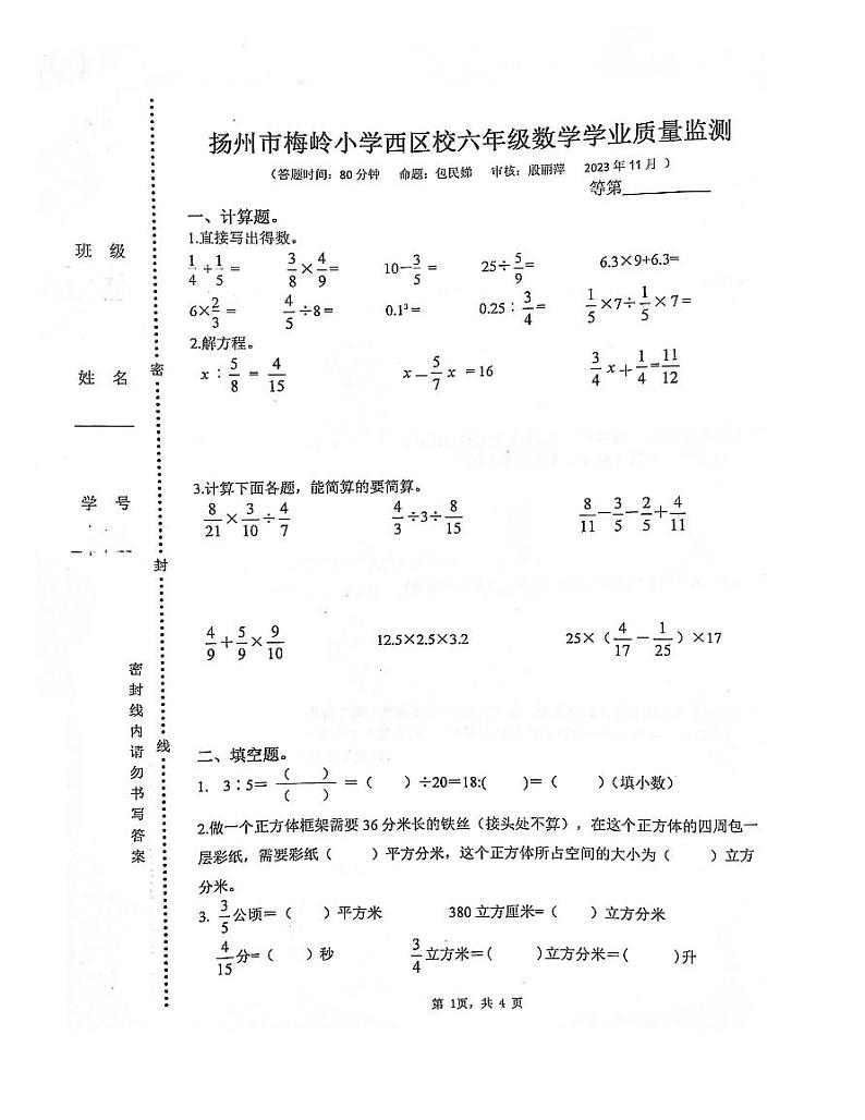 江苏省扬州市邗江区梅岭小学西区校2023-2024学年六年级上学期月期中数学试题第1页