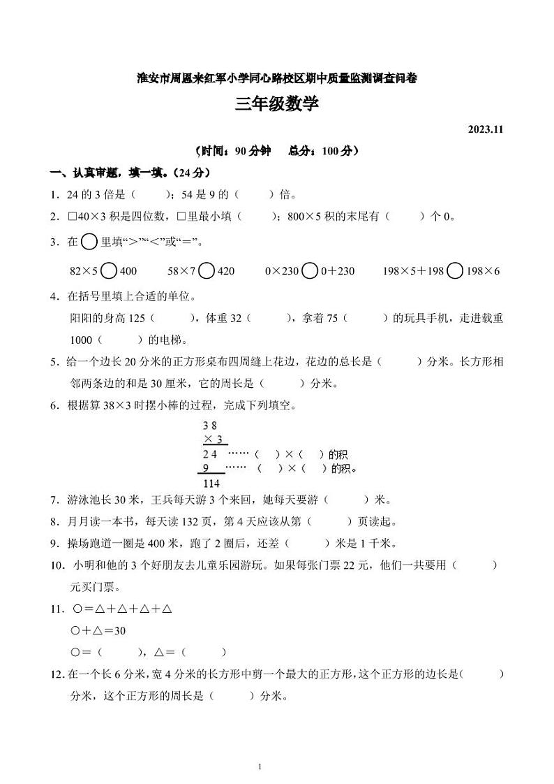 江苏省淮安市淮安区周恩来红军小学同心路校区2023-2024学年三年级上册期中质量监测调查数学试卷第1页