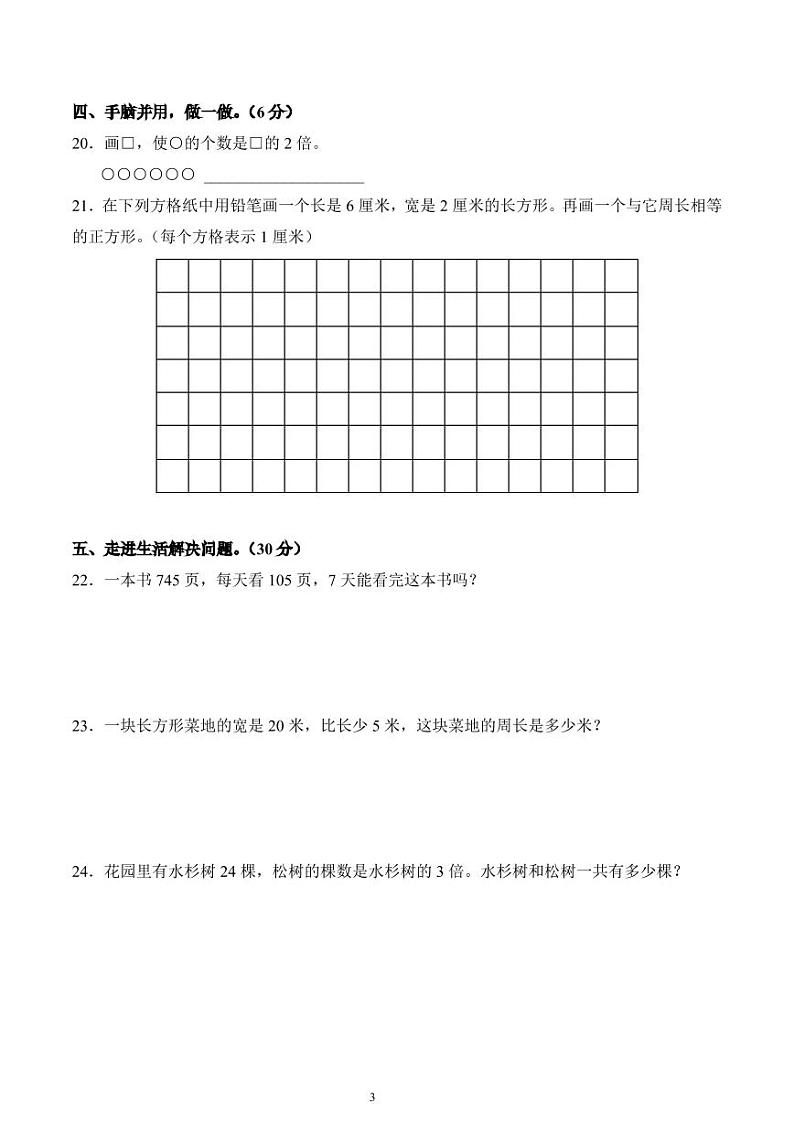 江苏省淮安市淮安区周恩来红军小学同心路校区2023-2024学年三年级上册期中质量监测调查数学试卷第3页