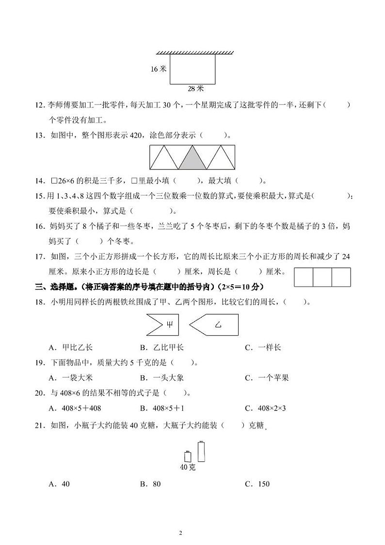 江苏省连云港市灌云县2023-2024学年三年级上册期中考试数学试卷第2页