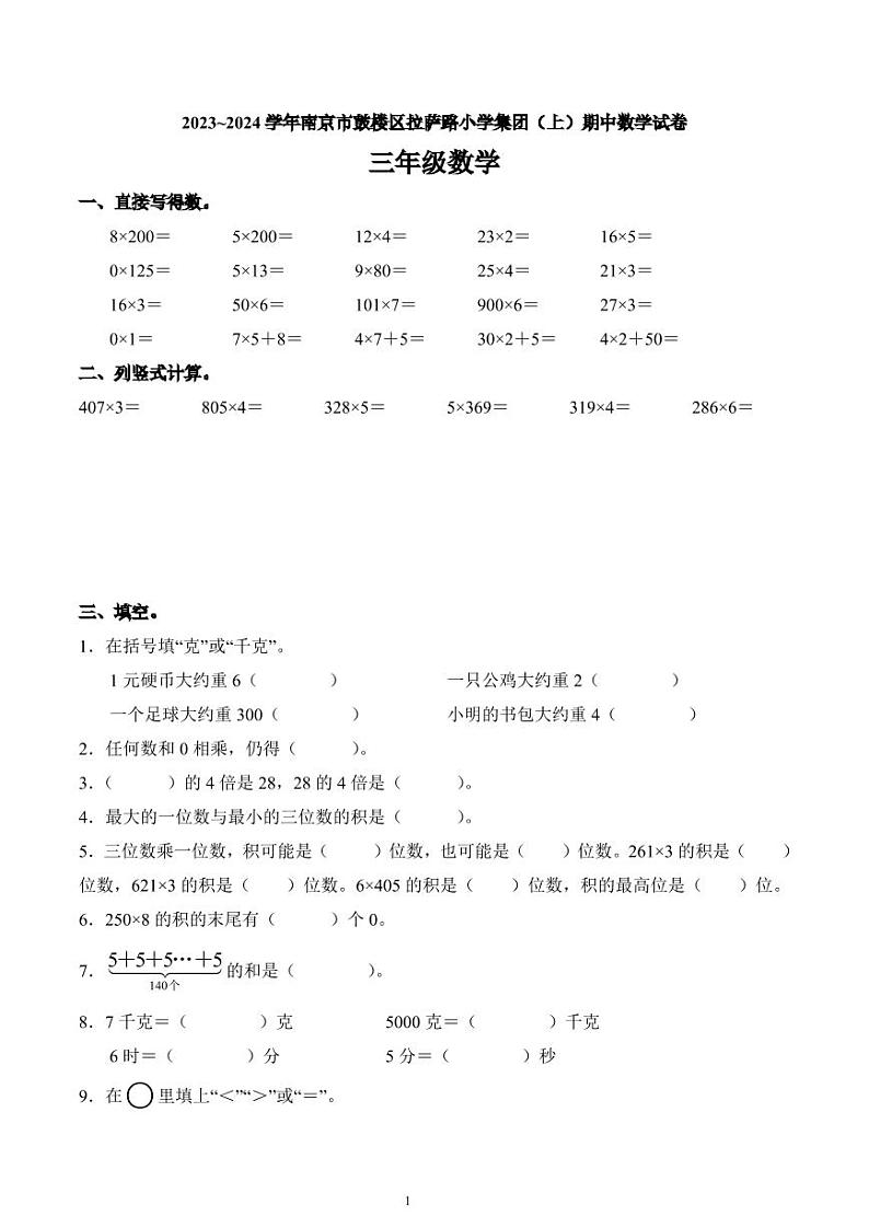 江苏省南京市鼓楼区拉萨路小学集团2023-2024学年三年级上册期中考试数学试卷第1页