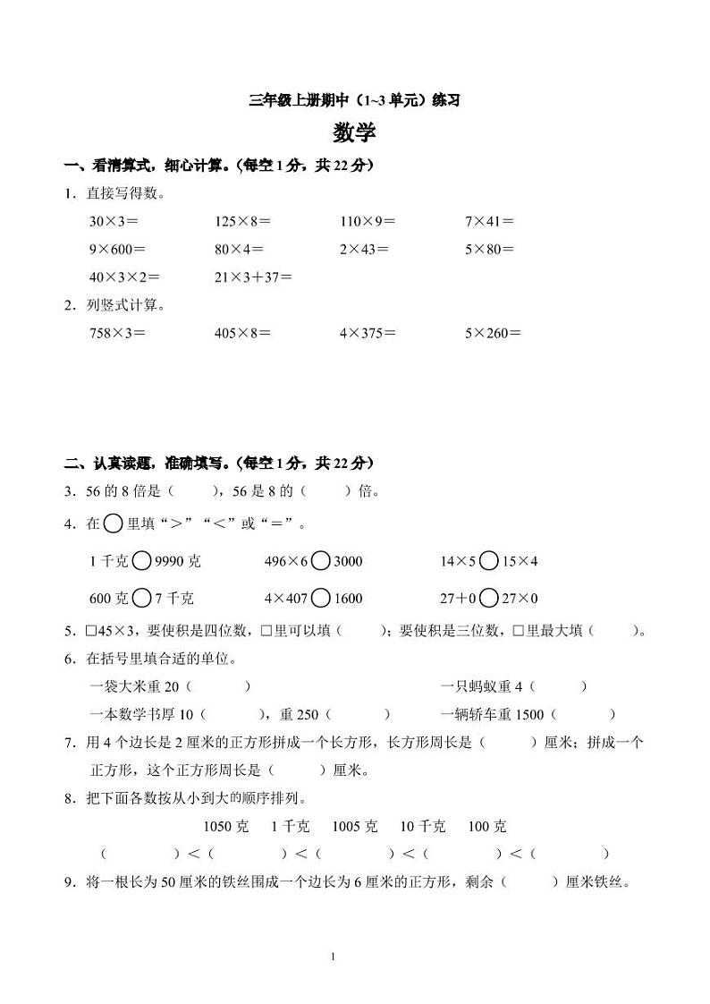 江苏省南京市江宁区竹山小学2023-2024学年三年级上册期中学情诊断数学试卷第1页