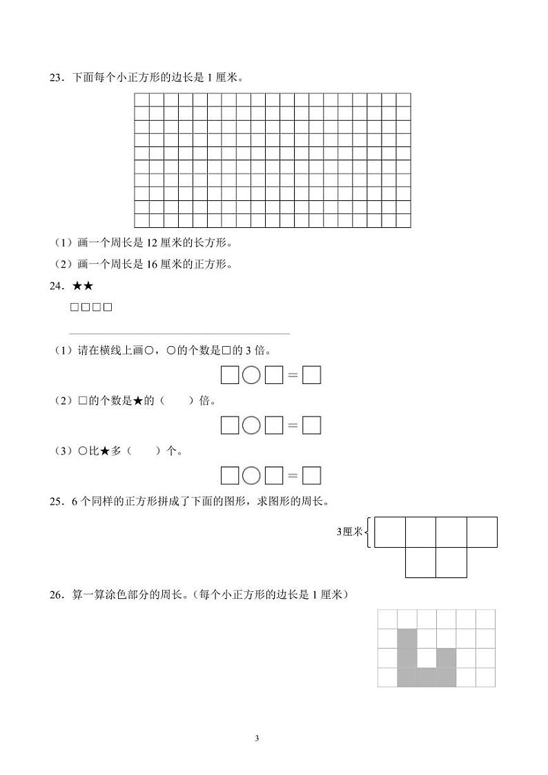 江苏省南京市江宁区竹山小学2023-2024学年三年级上册期中学情诊断数学试卷第3页