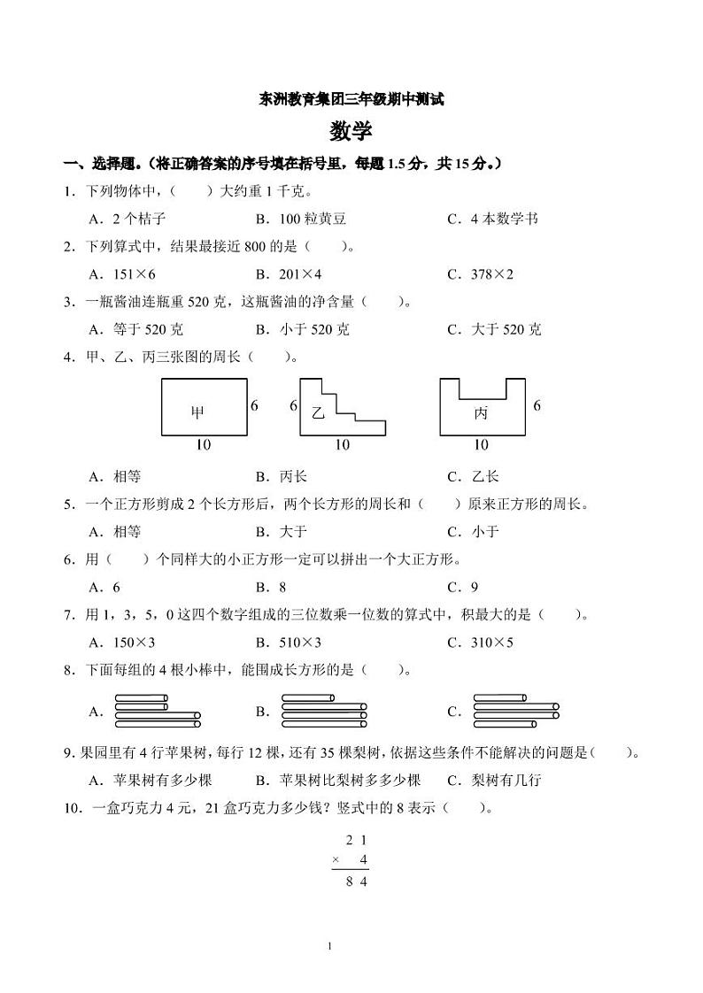 江苏省南通市海门区东洲小学、红军小学、江心沙学校多校联考2023-2024学年三年级上册期中考试数学试卷第1页