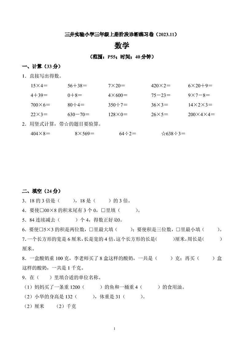 江苏省苏州市太仓市实验小学2023-2024学年三年级上册期中练习数学试卷第1页