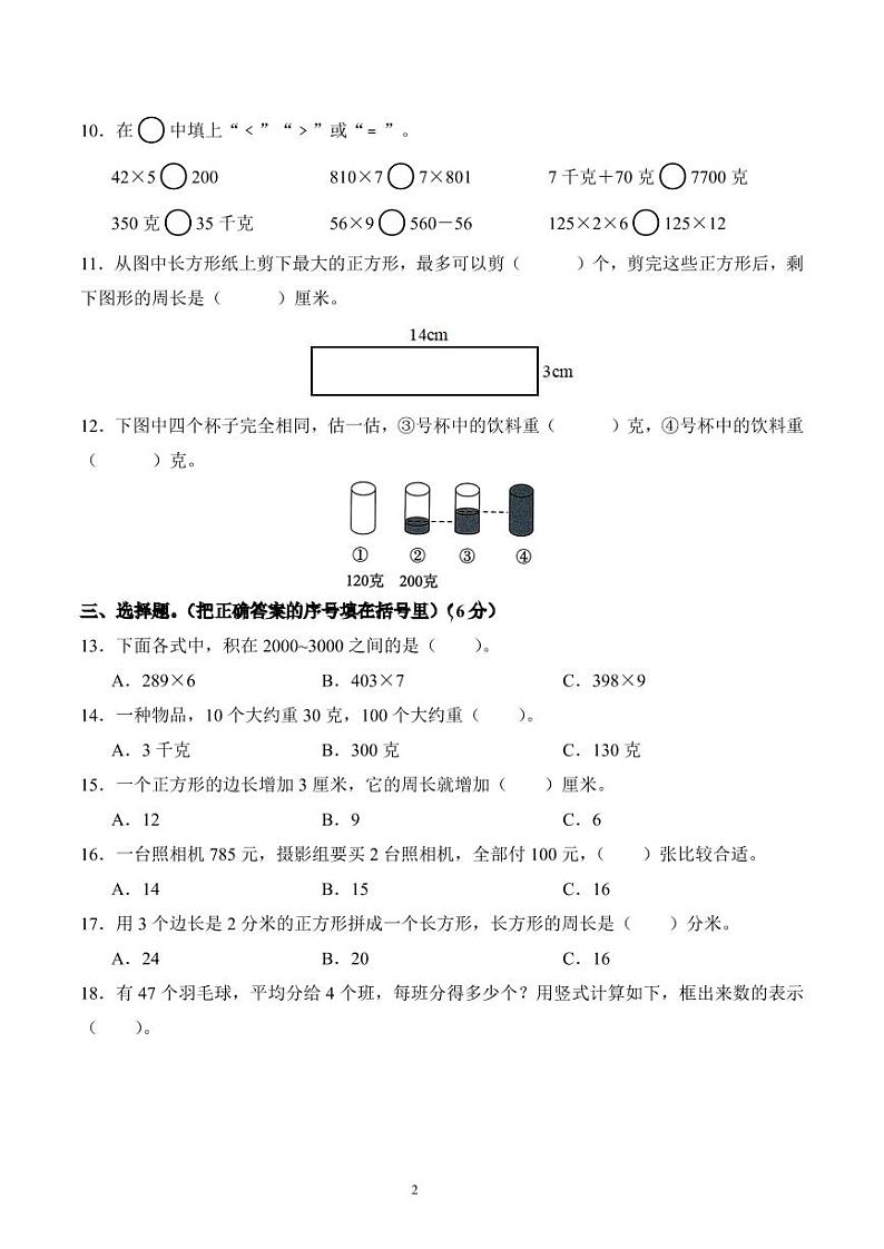 江苏省苏州市太仓市实验小学2023-2024学年三年级上册期中练习数学试卷第2页