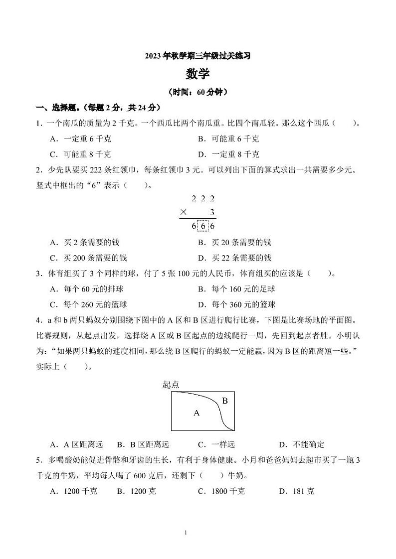 江苏省泰州市姜堰区2023-2024学年三年级上册期中过关练习数学试卷第1页