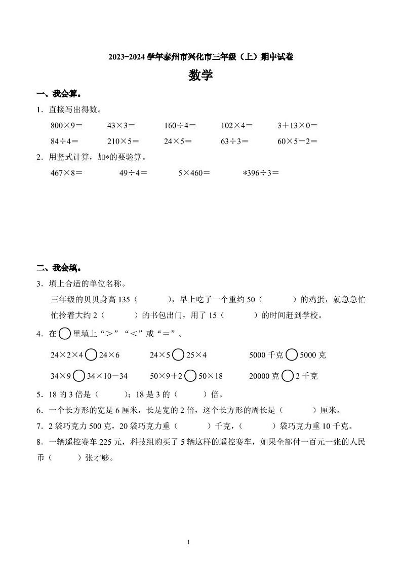 江苏省泰州市兴化市2023-2024学年三年级上册期中考试数学试卷第1页