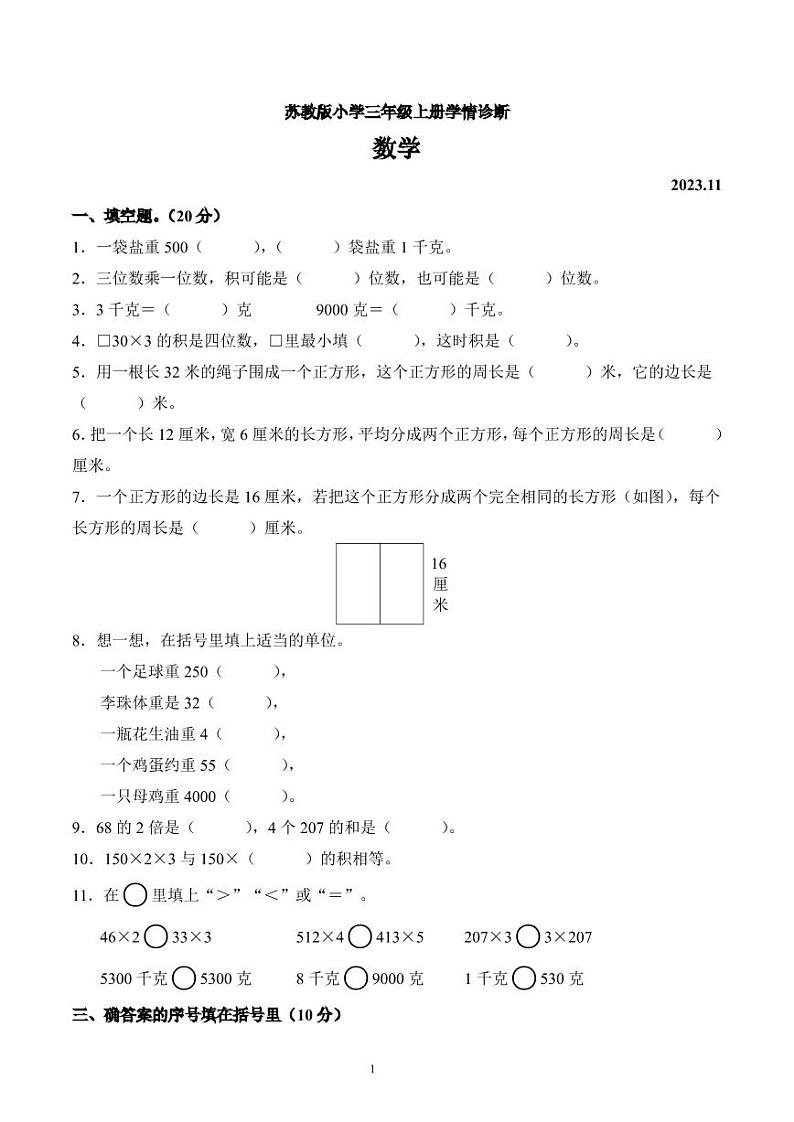 江苏省徐州市经济技术开发区2023-2024学年三年级上册期中校际联考数学试卷第1页