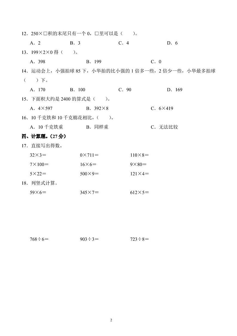 江苏省徐州市经济技术开发区2023-2024学年三年级上册期中校际联考数学试卷第2页