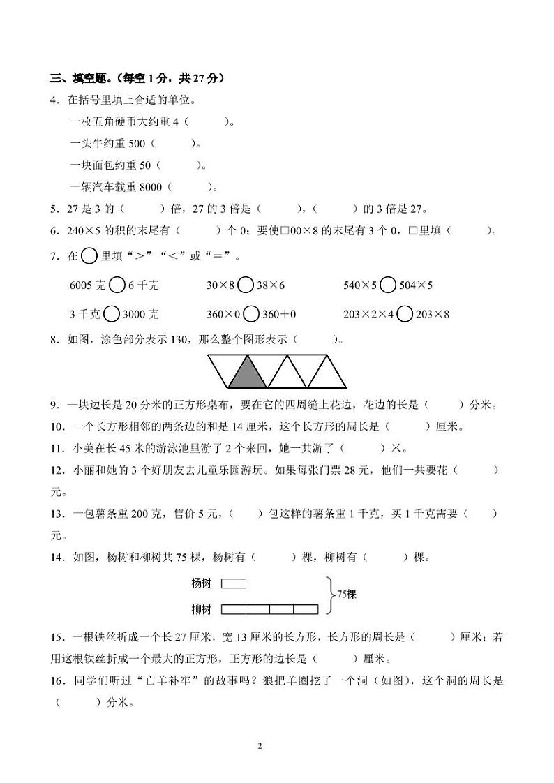 江苏省徐州市沛县2023-2024学年三年级上册期中考试数学试卷第2页