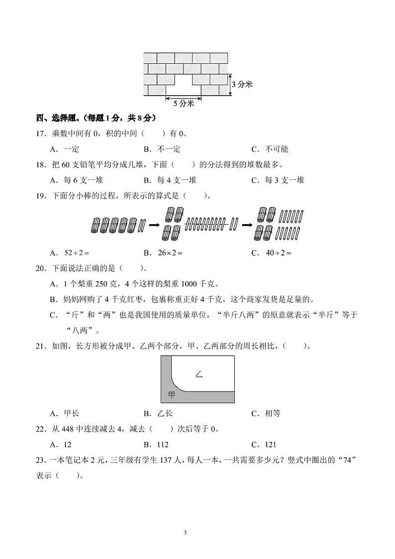 江苏省徐州市沛县2023-2024学年三年级上册期中考试数学试卷第3页