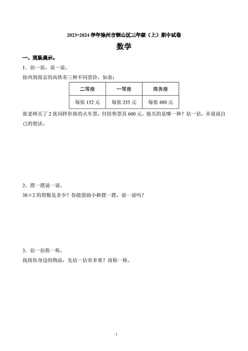 江苏省徐州市铜山区2023-2024学年三年级上册期中考试数学试卷第1页