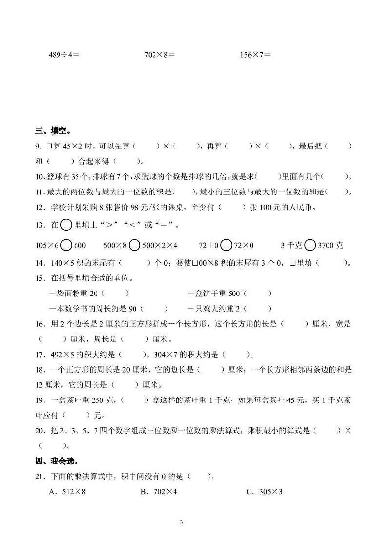 江苏省徐州市铜山区2023-2024学年三年级上册期中考试数学试卷第3页