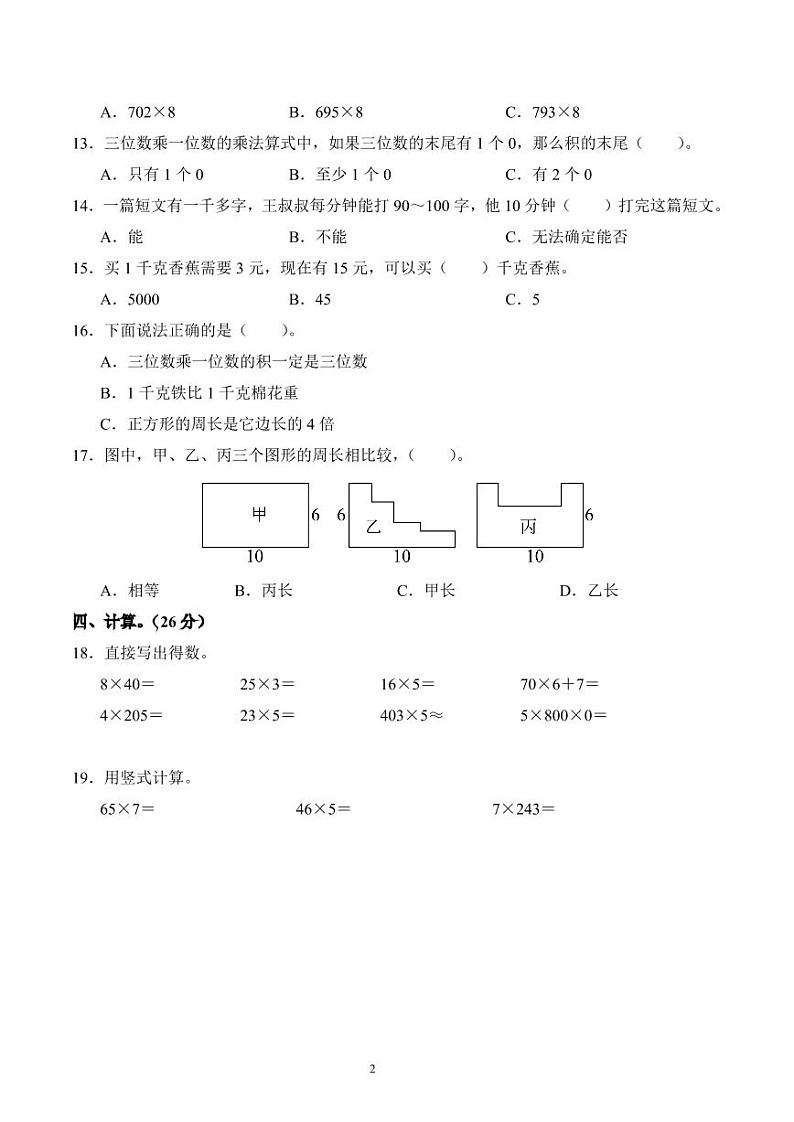 江苏省盐城市盐都区神州路小学教育集团2023-2024学年三年级上册期中考试数学试卷第2页