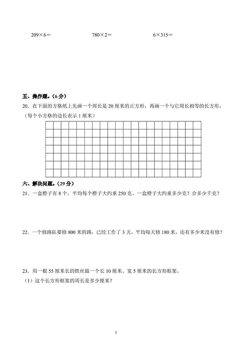 江苏省盐城市盐都区神州路小学教育集团2023-2024学年三年级上册期中考试数学试卷第3页
