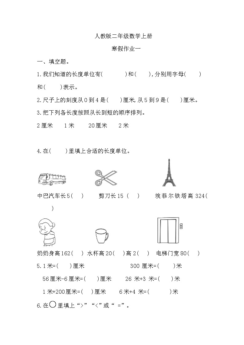 寒假作业（假期作业）二年级上册数学人教版第1页